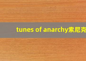 tunes of anarchy索尼克